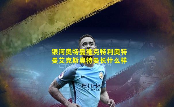 银河奥特曼维克特利奥特曼艾克斯奥特曼长什么样