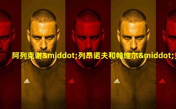 阿列克谢·列昂诺夫和帕维尔·贝尔耶夫
