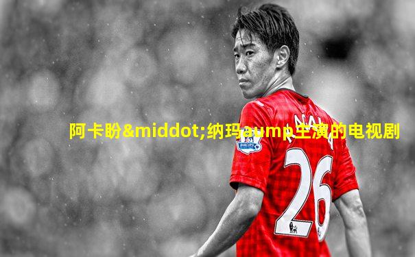 阿卡盼·纳玛aump主演的电视剧