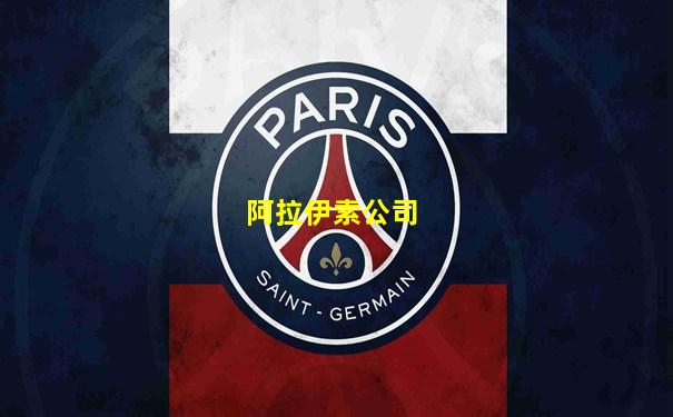 阿拉伊索公司