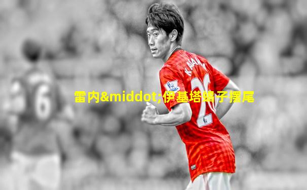 雷内·伊基塔蝎子摆尾
