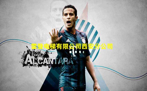 雷登电梯有限公司西安分公司