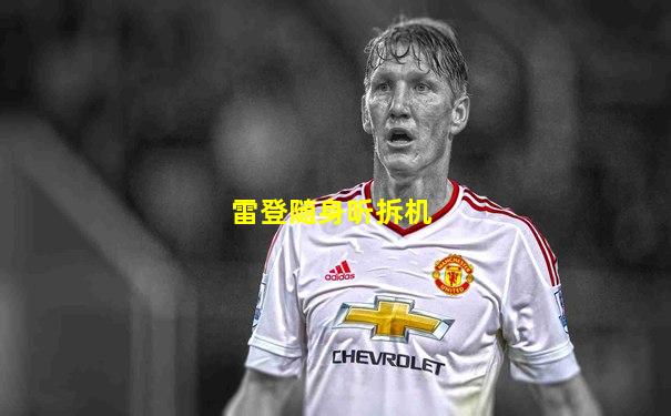雷登随身听拆机