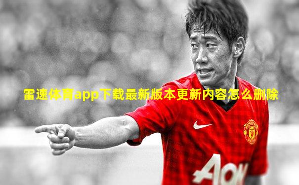 雷速体育app下载最新版本更新内容怎么删除