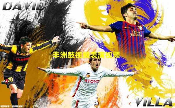 非洲鼓视频表演视频