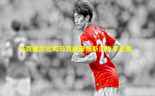 马克塞尔比和马克威廉姆斯的交手记录
