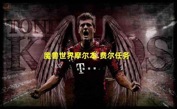 魔兽世界摩尔本.费尔任务