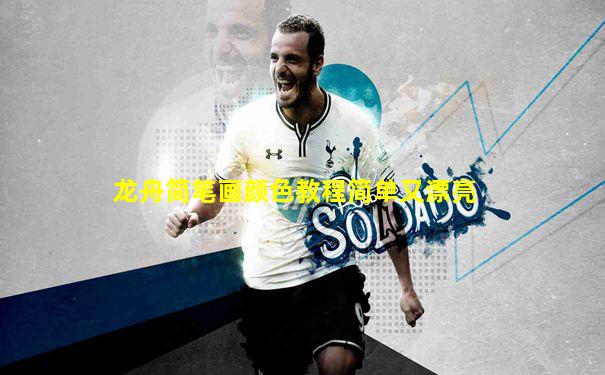 龙舟简笔画颜色教程简单又漂亮